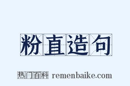 粉直造句是什么意思的图片